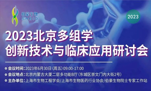 邀请函 | 诚邀您参加“2023 北京多组学创新技术与临床应用研讨会”