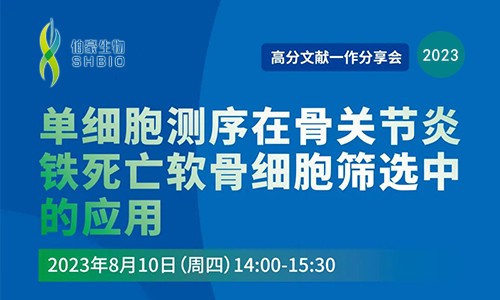 高分文献一作分享会 | 单细胞测序在骨关节炎铁死亡软骨细胞筛选中的应用