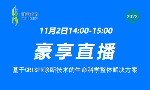 豪享直播 | 基于 CRISPR 诊断技术的生命科学整体解决方案