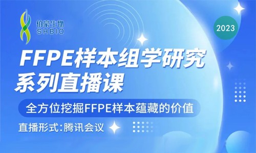 FFPE 样本 | 组学研究系列直播课