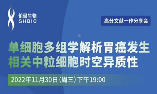 文献分享会 | 第一作者讲述单细胞多组学解析胃癌发生相关中粒细胞时空异质性