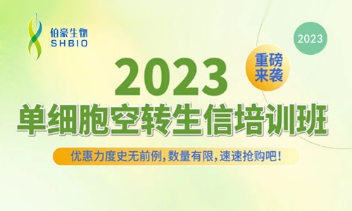 开班预告 |2023 单细胞空转生信培训班重磅来袭！