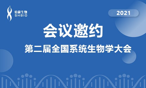 会议邀请 | 伯豪生物应邀参加第二届全国系统生物学大会