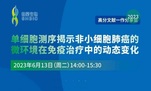 高分文献一作分享会 | 单细胞测序揭示非小细胞肺癌的微环境在免疫治疗中的动态变化