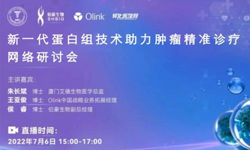 网络研讨会 | 新一代蛋白组技术助力肿瘤精准诊疗