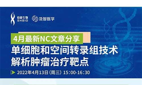 会议邀约 |NC 文章分享会：单细胞和空间转录组技术解析肿瘤治疗靶点