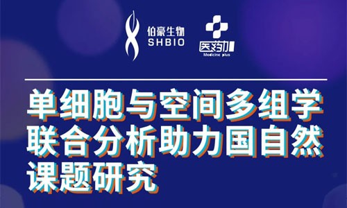 会议邀约 | 2022 公益直播课，单细胞与空间多组学联合分析助力国自然课题研究