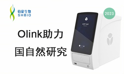 新春第一讲 |olink 蛋白质组检测技术助力 2023 年国自然申报