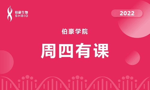 会议邀约 | 伯豪学院周四有约