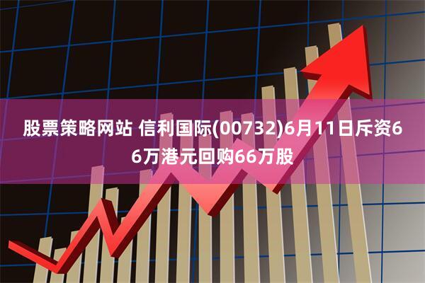 股票策略网站 信利国际(00732)6月11日斥资66万港元回购66万股