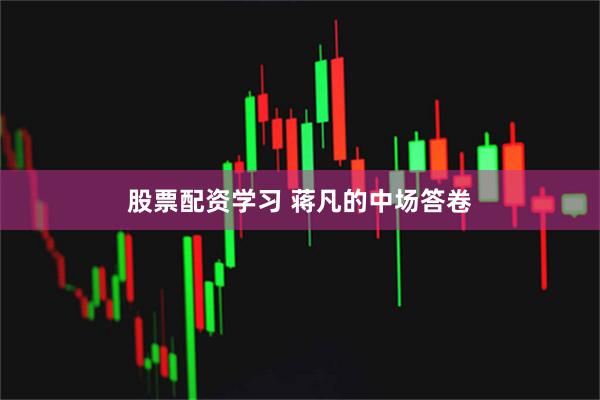 股票配资学习 蒋凡的中场答卷